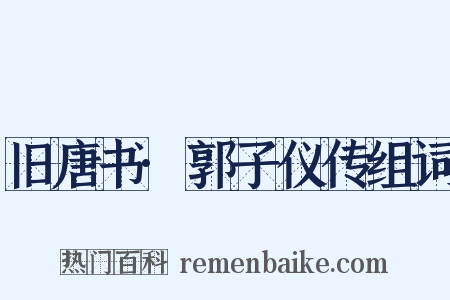 旧唐书·郭子仪传组词是什么意思的图片